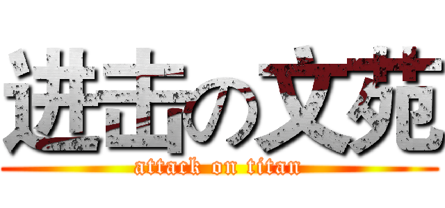 进击の文苑 (attack on titan)