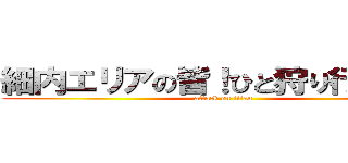 細内エリアの皆！ひと狩り行こうぜ！ (attack on titan)