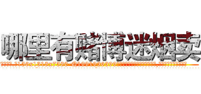 哪里有赌博迷烟卖 (哪里有赌博迷烟卖【电.话156x1318x7580-Q1991936399鑫宏药业】我们做的是长期生意,靠的是老客户长期支持
参考消息网2月20日报道 韩媒称，“剩女多、离婚率高的城市，房价一定会上涨。”这是中国经济学家金岩石2016年12月参加在上海举行的房地产相关论坛时说的话。
)