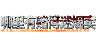哪里有赌博迷烟卖 (哪里有赌博迷烟卖【电.话156x1318x7580-Q1991936399鑫宏药业】我们做的是长期生意,靠的是老客户长期支持
参考消息网2月20日报道 韩媒称，“剩女多、离婚率高的城市，房价一定会上涨。”这是中国经济学家金岩石2016年12月参加在上海举行的房地产相关论坛时说的话。
)