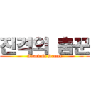 진격의 춤꾼 (Attack Of Dancer)