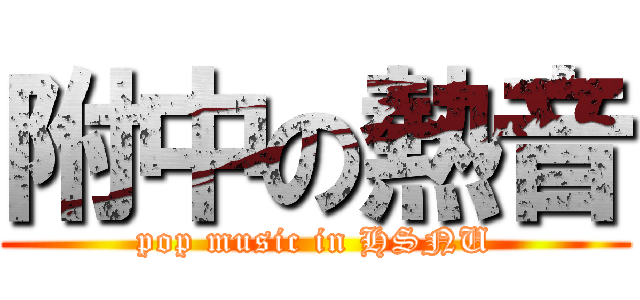 附中の熱音 (pop music in HSNU)