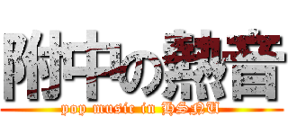 附中の熱音 (pop music in HSNU)