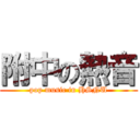 附中の熱音 (pop music in HSNU)