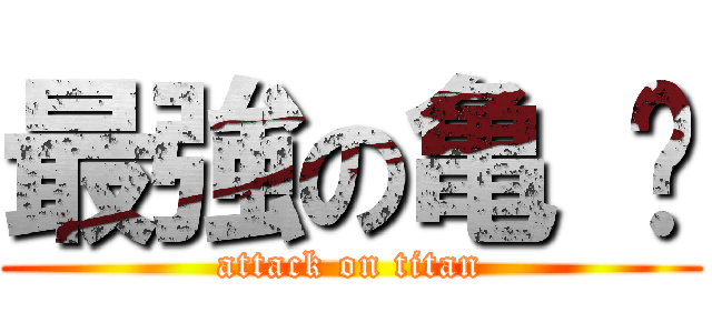 最強の亀 🐢 (attack on titan)