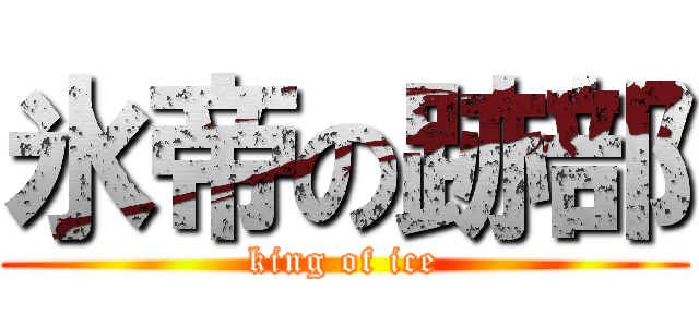 氷帝の跡部 (king of ice)
