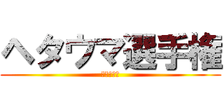 ヘタウマ選手権 (すずらん組)