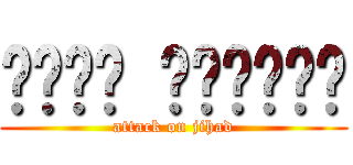 هجوم الجهاد (attack on jihad)