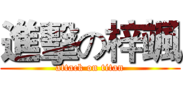 進擊の梓颯 (attack on titan)