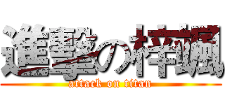 進擊の梓颯 (attack on titan)