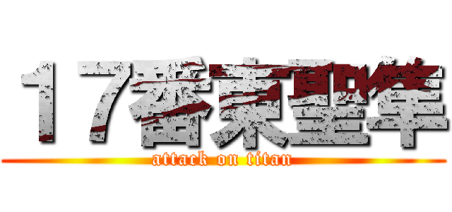 １７番東聖隼 (attack on titan)