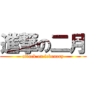 進撃の二月 (attack on february)