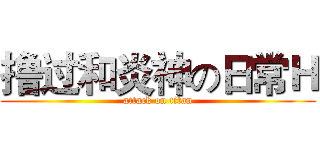 撸过和炎神の日常Ｈ (attack on titan)