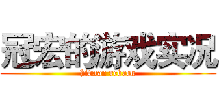 冠宏的游戏实况 (hitman reborn)