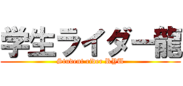 学生ライダー龍 (Student rider RYU)