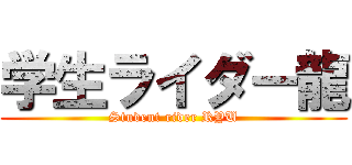 学生ライダー龍 (Student rider RYU)