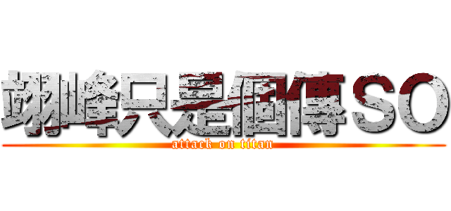 翊峰只是個傳ＳＯ (attack on titan)