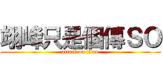 翊峰只是個傳ＳＯ (attack on titan)