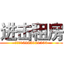 进击租房 (电话：15985929553)