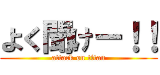 よく聞けー！！ (attack on titan)