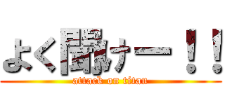 よく聞けー！！ (attack on titan)