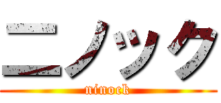 二ノック (ninock)