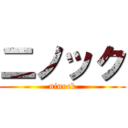 二ノック (ninock)