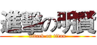 進擊の明賢 (attack on titan)