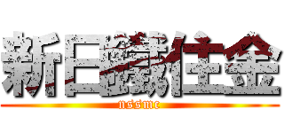 新日鐵住金 (nssmc)