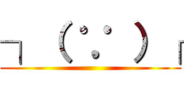 ┐（ ∵ ）┌ ()