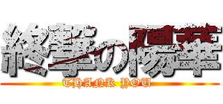 終撃の陽華 (THANK YOU )