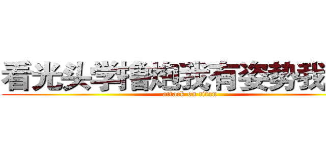 看光头学撸炮我有姿势我自豪 (attack on titan)