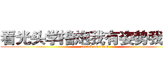 看光头学撸炮我有姿势我自豪 (attack on titan)