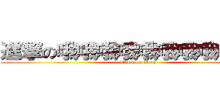 進撃の哦哦哦哦哦哦哦哦哦哦哦 (attack on titan)