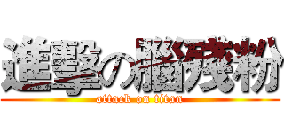 進擊の腦殘粉 (attack on titan)