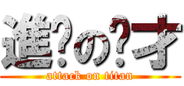 進擊の啊才 (attack on titan)