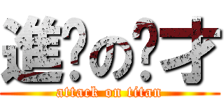 進擊の啊才 (attack on titan)