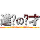 進擊の啊才 (attack on titan)