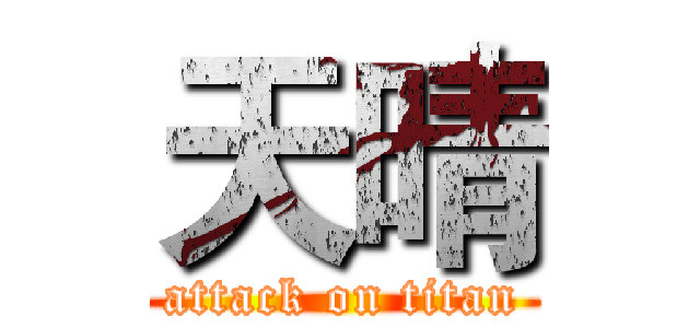 天晴 (attack on titan)