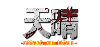 天晴 (attack on titan)