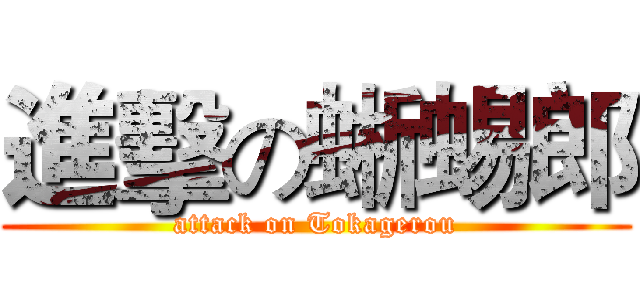 進擊の蜥蜴郎 (attack on Tokagerou)
