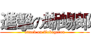 進擊の蜥蜴郎 (attack on Tokagerou)
