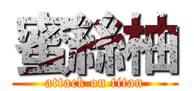 蜜絲柚 (attack on titan)