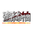 蜜絲柚 (attack on titan)