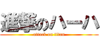 進撃のハーハ (attack on titan)
