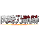 肉珠乃軌跡 (meatball of road)