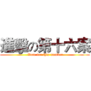 進擊の第十六案 ( Vote for this number)