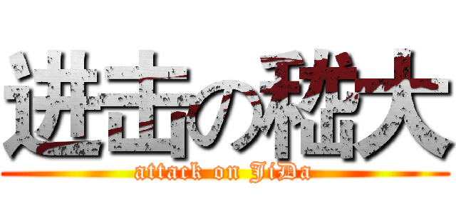 进击の嵇大 (attack on JiDa)