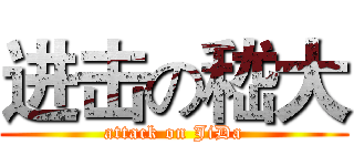 进击の嵇大 (attack on JiDa)