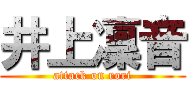 井上凜音 (attack on rori)